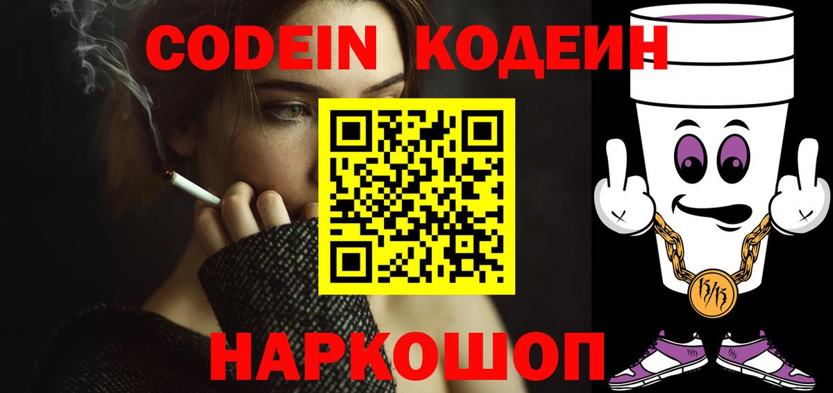 Codein Purple Drank  Вход с VPN  Одинцово 